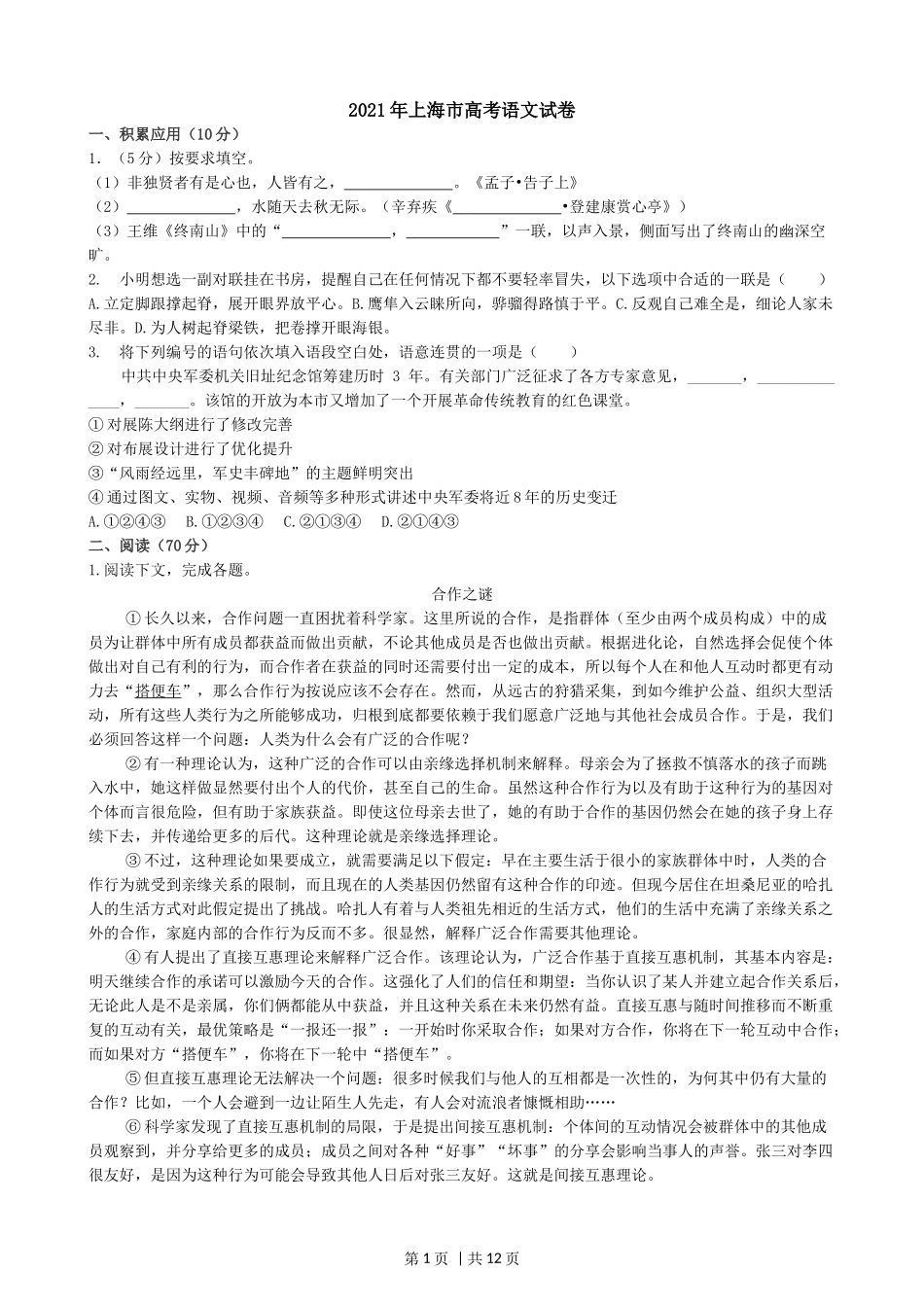 2021年高考语文试卷（上海）（秋考）（解析卷）.docx_第1页