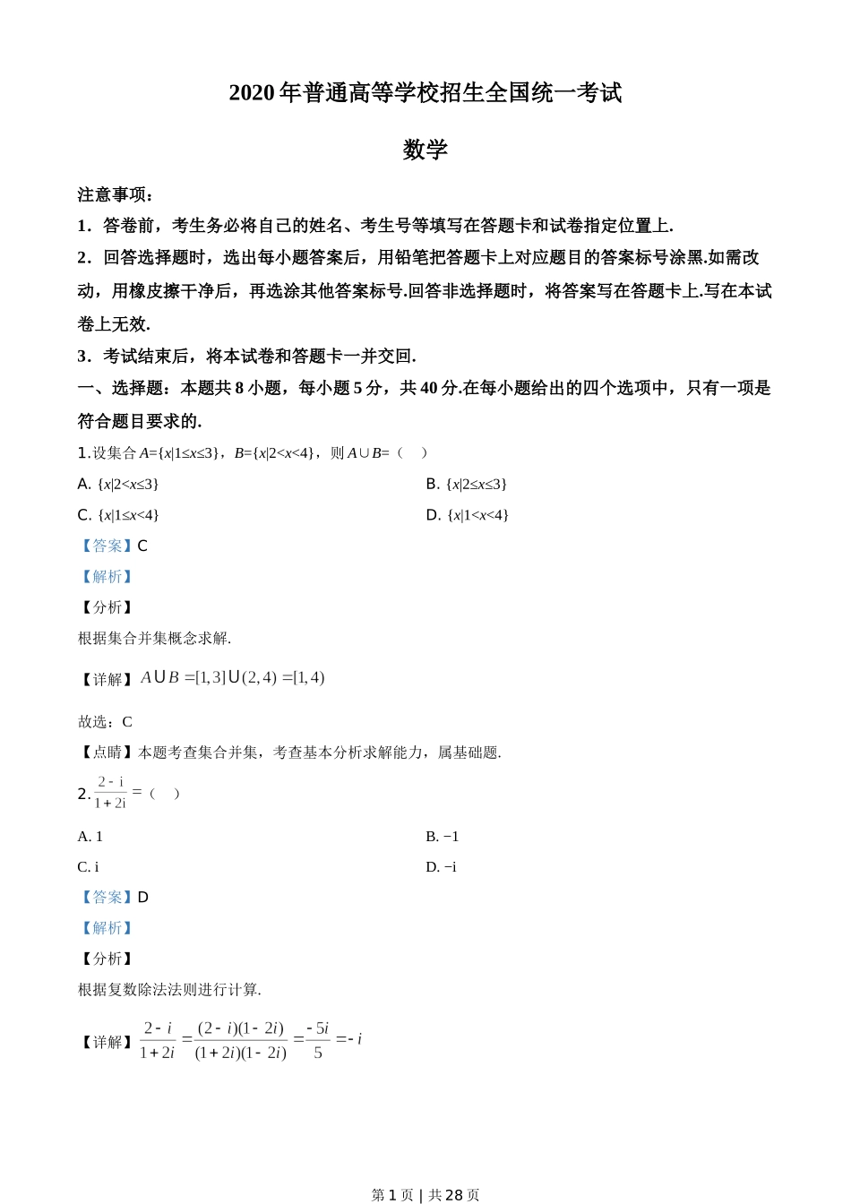 2020年高考数学试卷（新高考Ⅱ卷）（海南）（解析卷）.doc_第1页