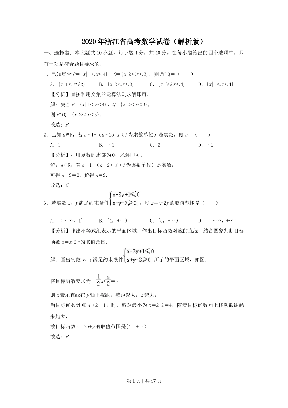 2020年高考数学试卷（浙江）（解析卷）.doc_第1页