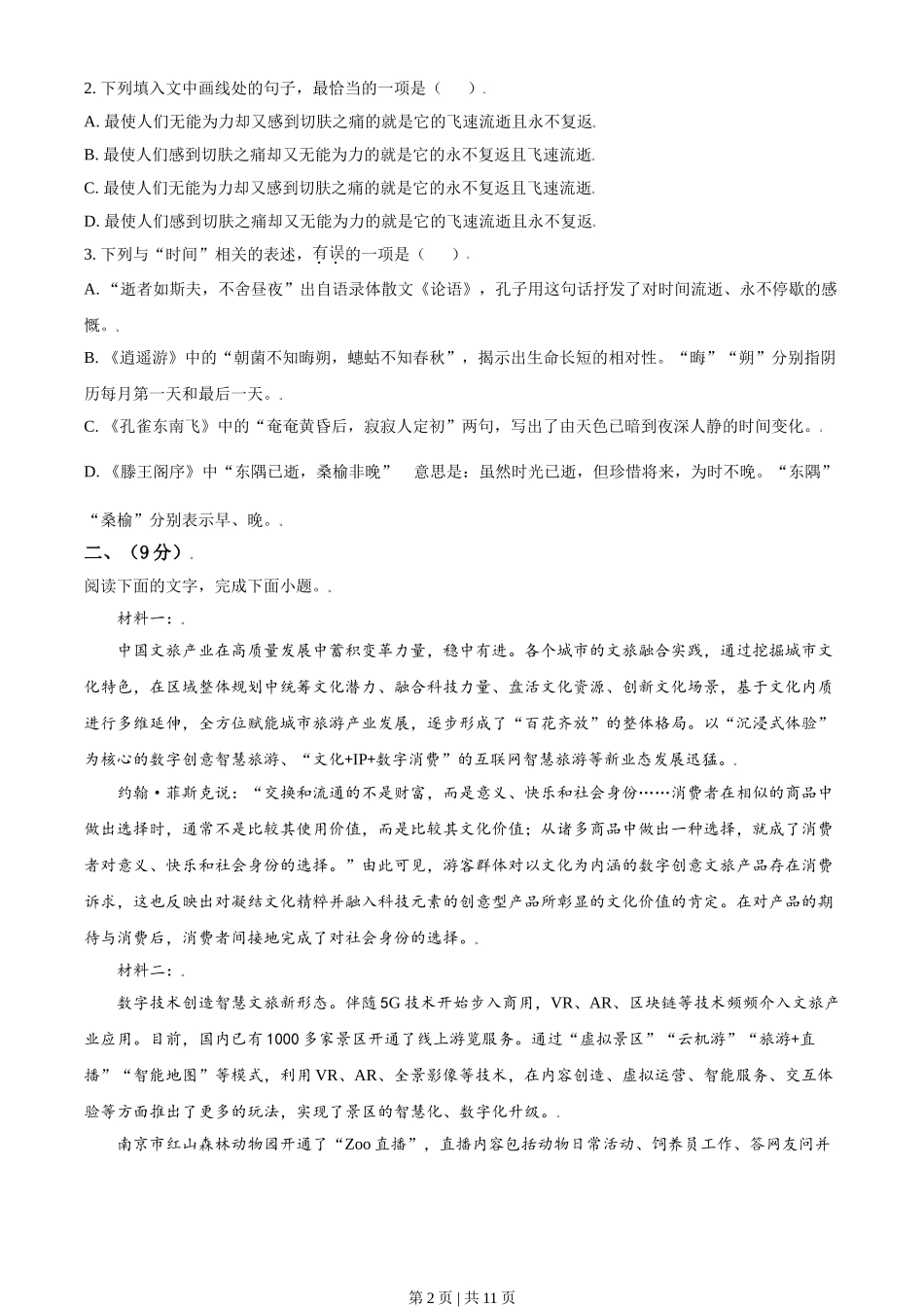 2021年高考语文试卷（天津）（空白卷）.doc_第2页