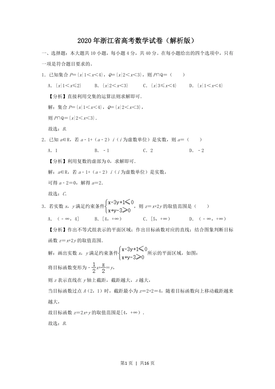 2020年高考数学试卷（浙江）（解析卷）.pdf_第1页