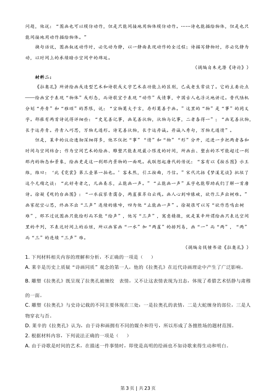 2021年高考语文试卷（新高考Ⅰ卷）（解析卷）.doc_第3页