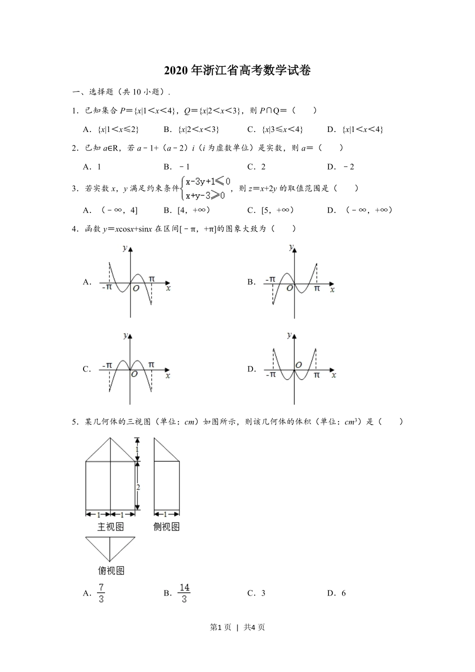 2020年高考数学试卷（浙江）（空白卷）.pdf_第1页