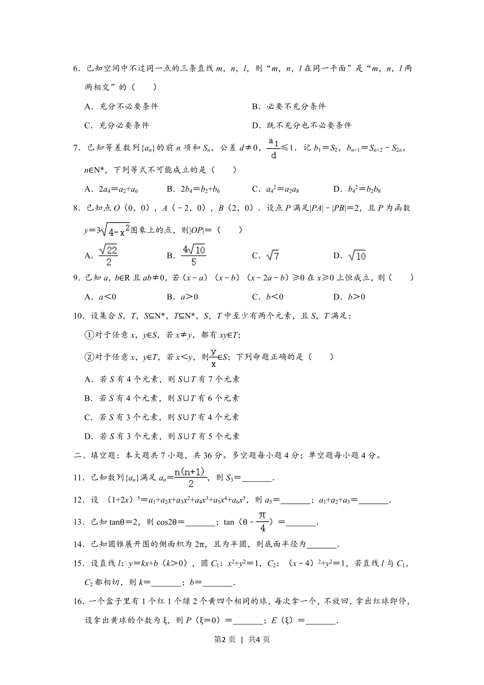 2020年高考数学试卷（浙江）（空白卷）.pdf_第2页