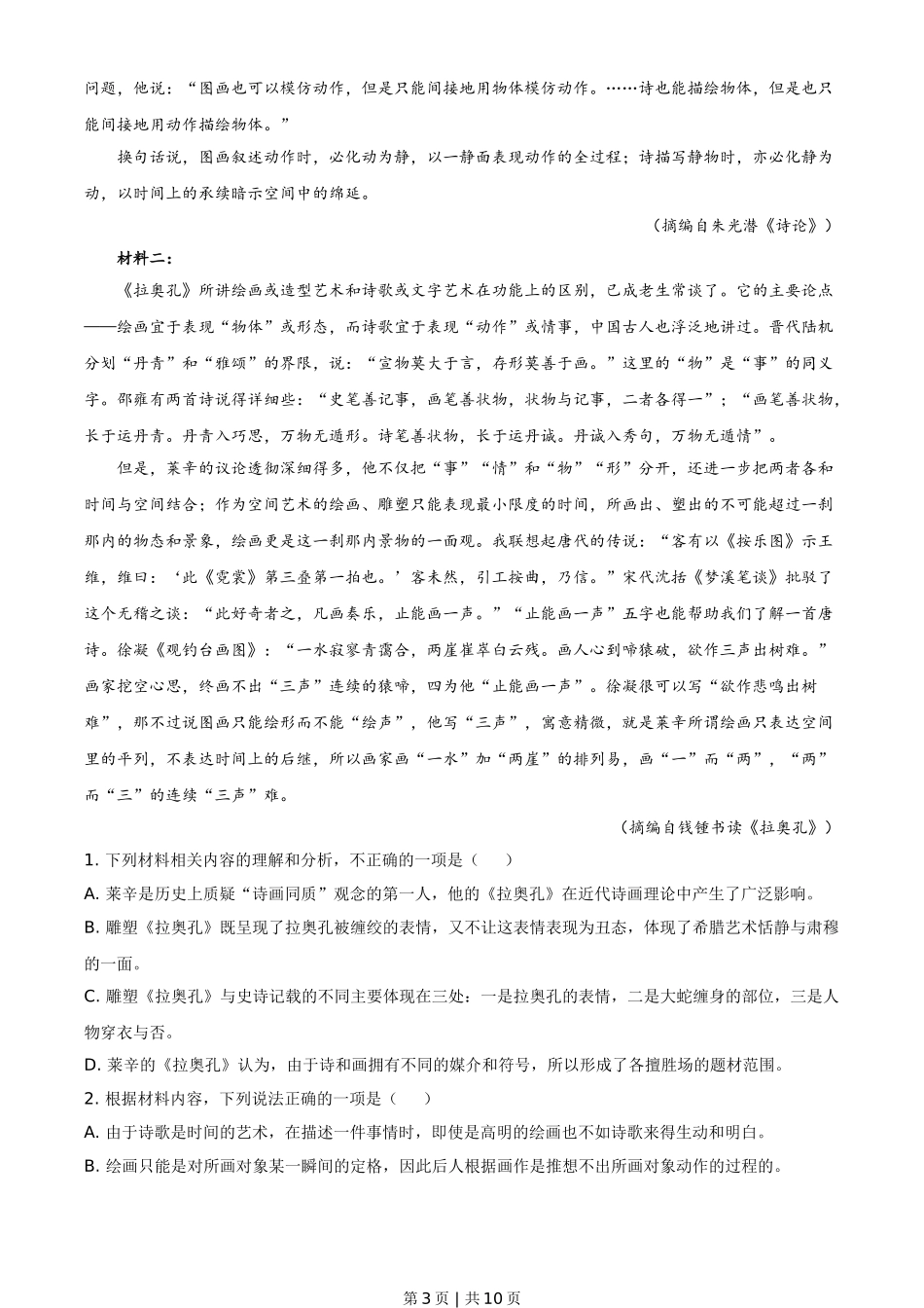 2021年高考语文试卷（新高考Ⅰ卷）（空白卷）.doc_第3页