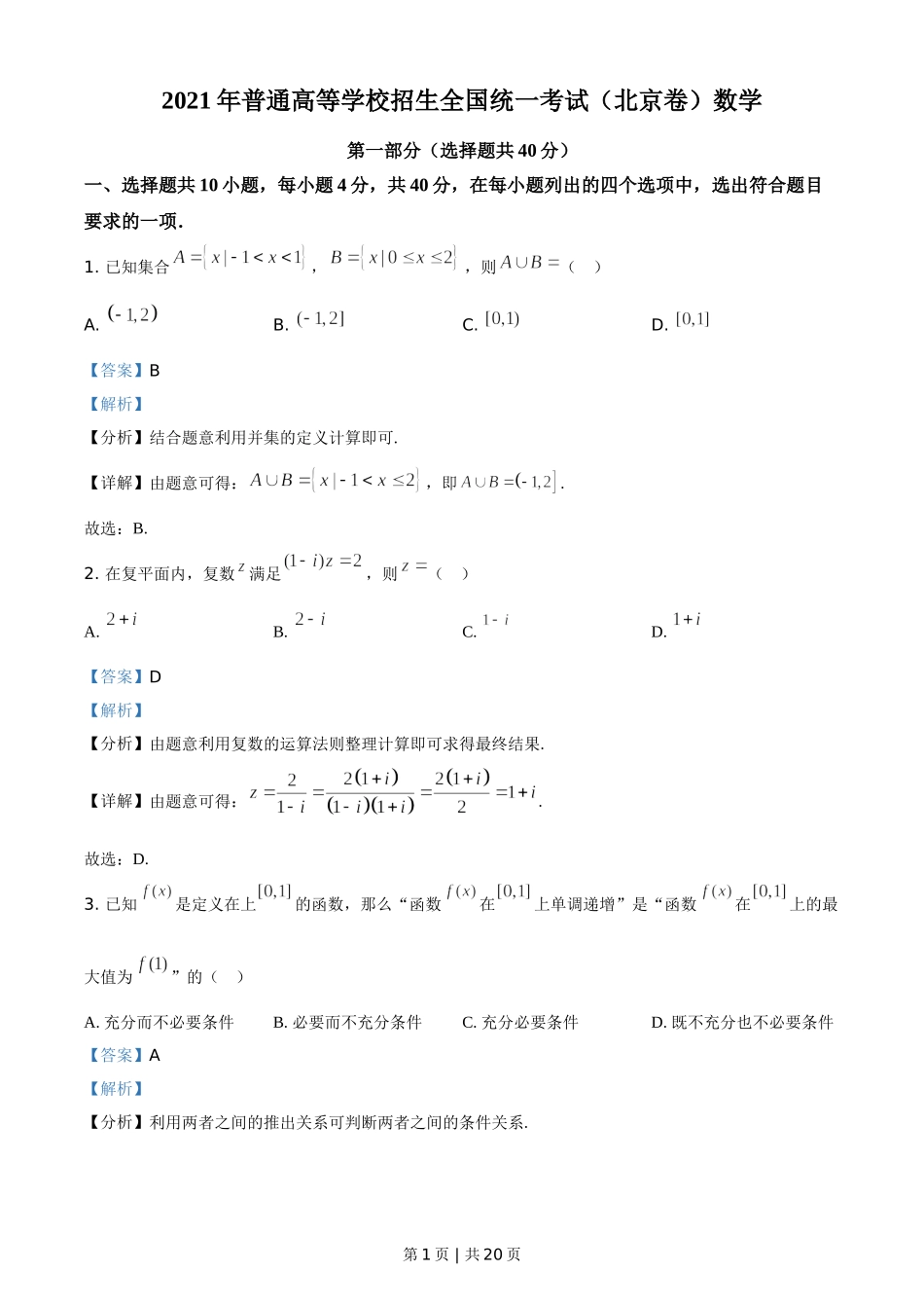 2021年高考数学试卷（北京）（解析卷）.doc_第1页