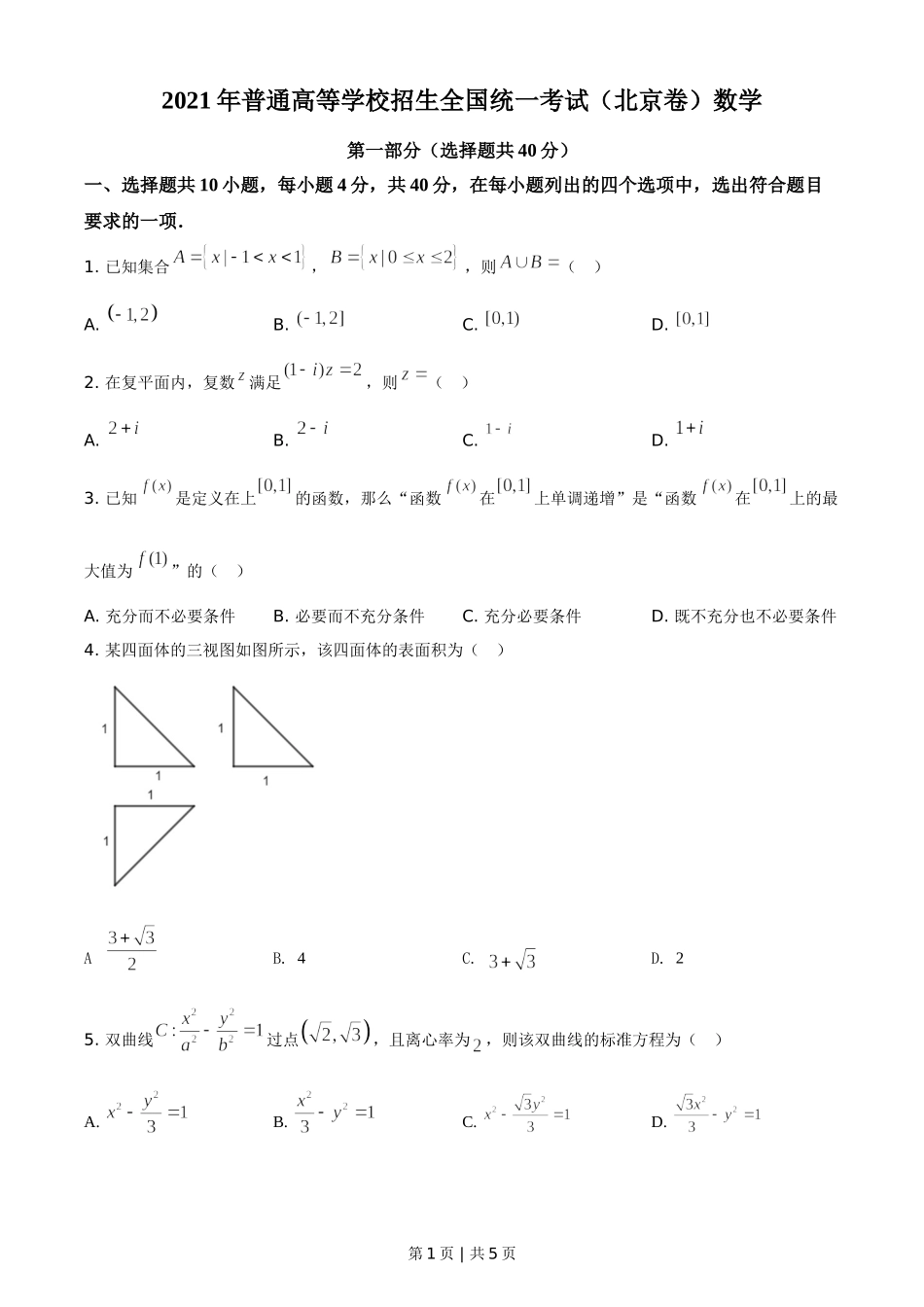 2021年高考数学试卷（北京）（空白卷）.doc_第1页