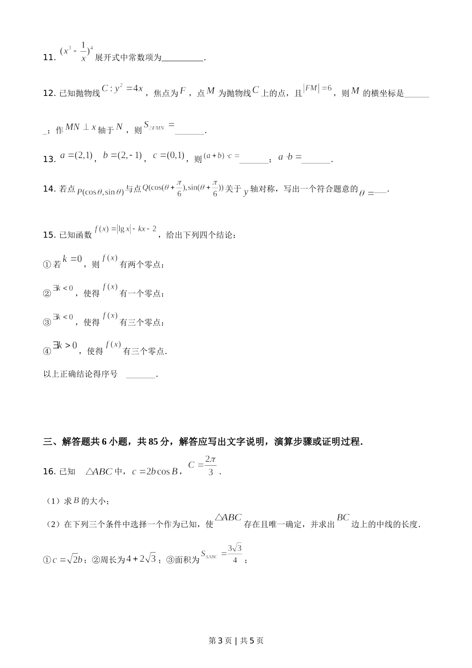 2021年高考数学试卷（北京）（空白卷）.doc_第3页