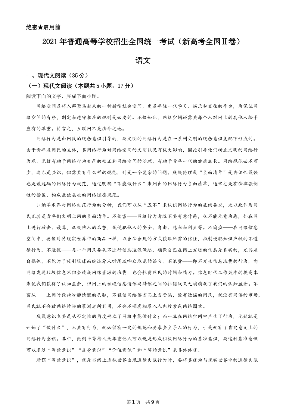 2021年高考语文试卷（新高考Ⅱ卷）（空白卷）.doc_第1页