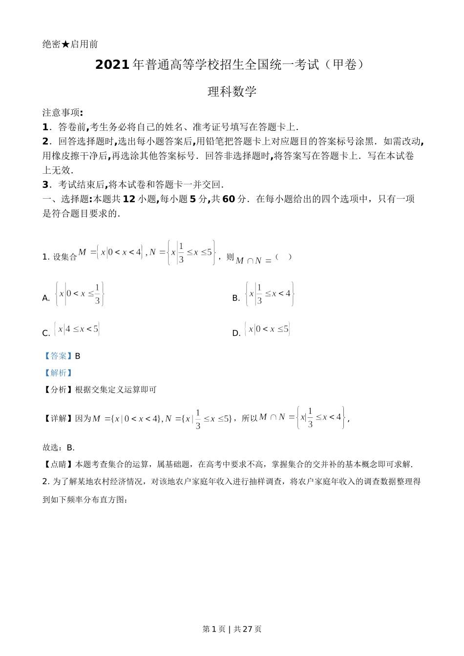 2021年高考数学试卷（理）（全国甲卷）（解析卷）.doc_第1页