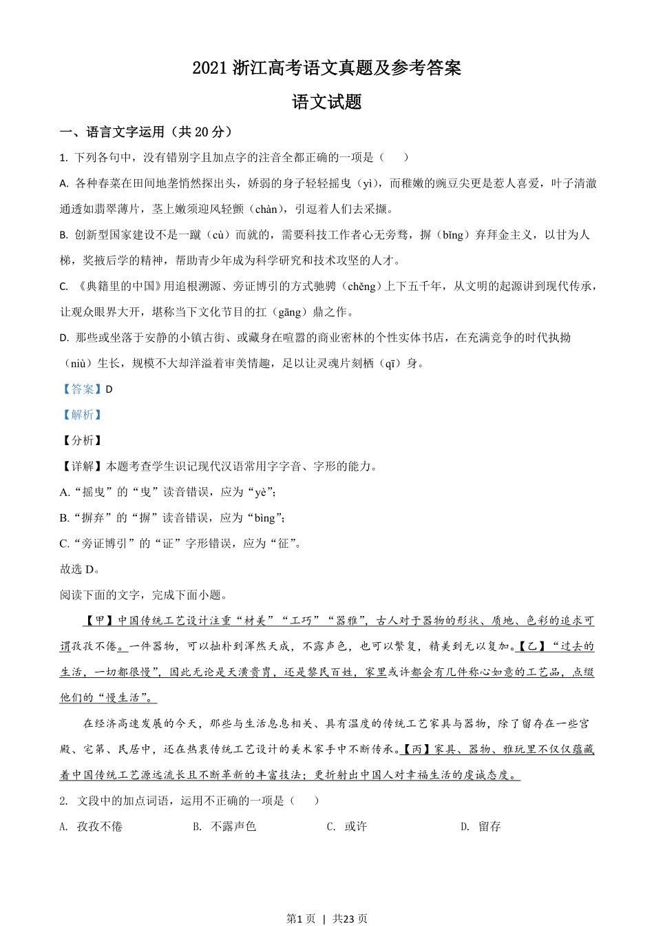 2021年高考语文试卷（浙江）（解析卷）.pdf_第1页