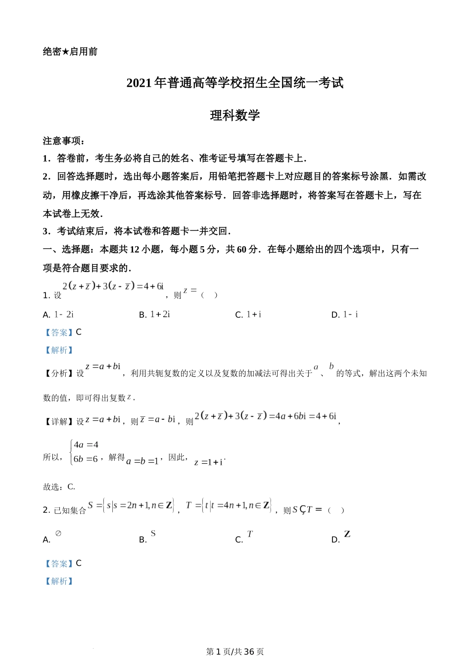 2021年高考数学试卷（理）（全国乙卷）（新课标Ⅰ）（解析卷）.doc_第1页