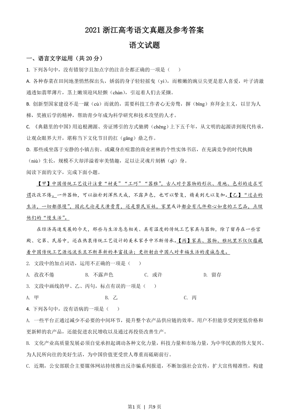 2021年高考语文试卷（浙江）（空白卷）.pdf_第1页