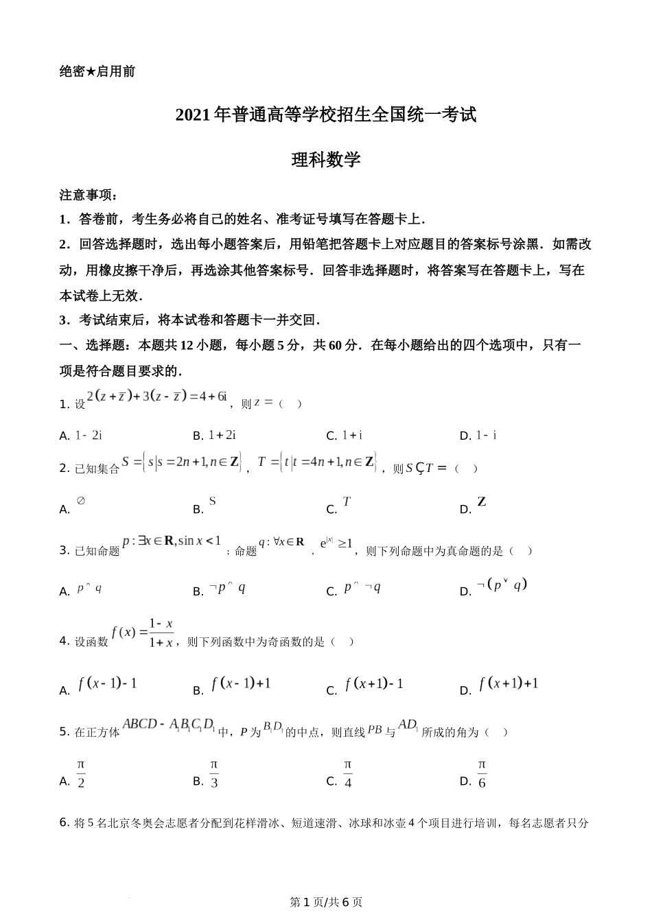 2021年高考数学试卷（理）（全国乙卷）（新课标Ⅰ）（空白卷）.docx_第1页