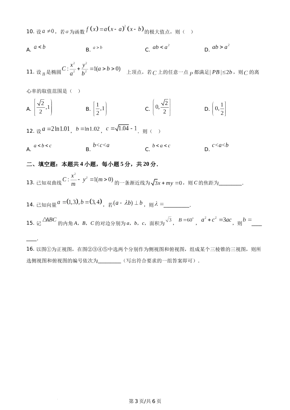 2021年高考数学试卷（理）（全国乙卷）（新课标Ⅰ）（空白卷）.docx_第3页