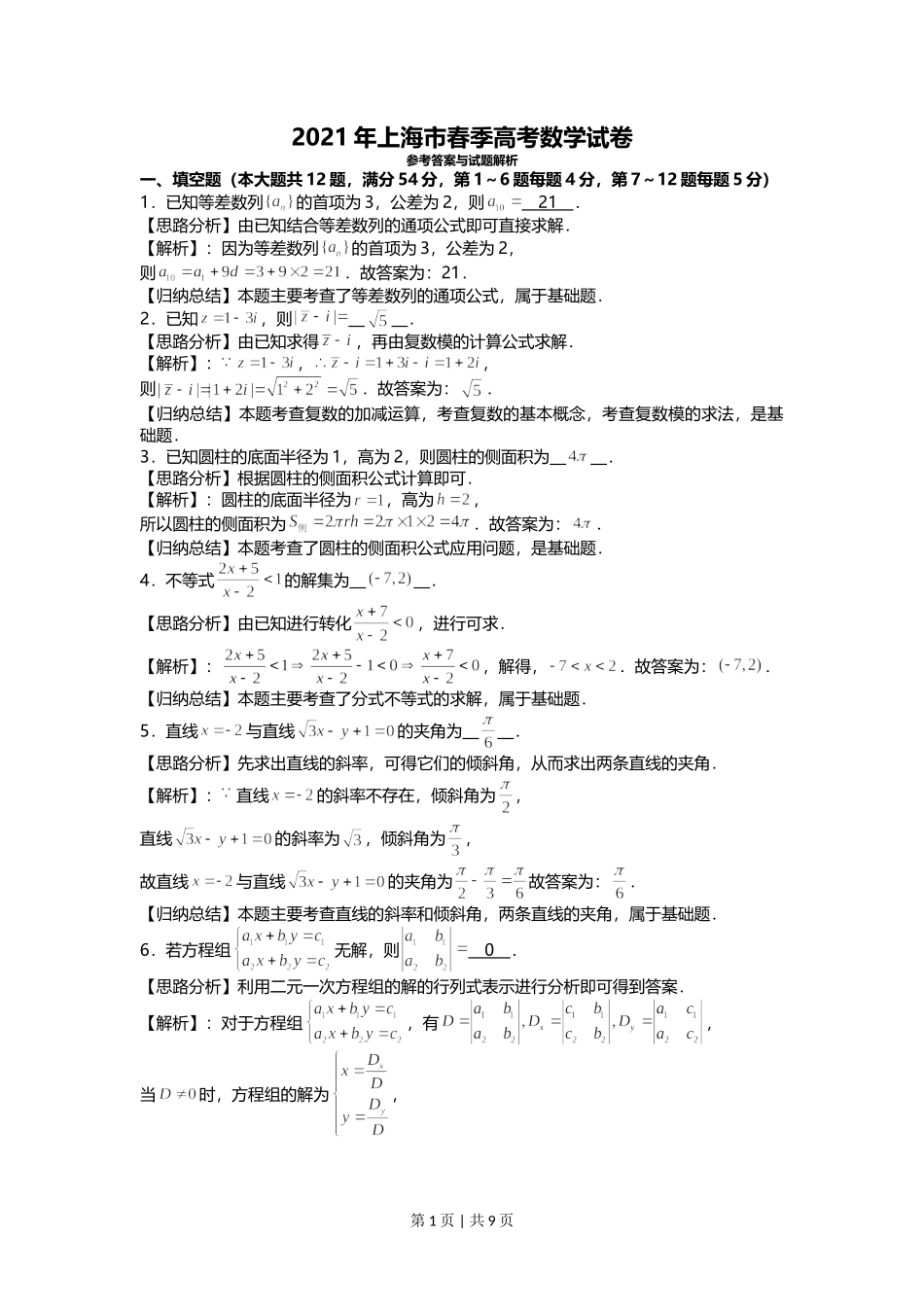 2021年高考数学试卷（上海）（春考）（解析卷）.doc_第1页