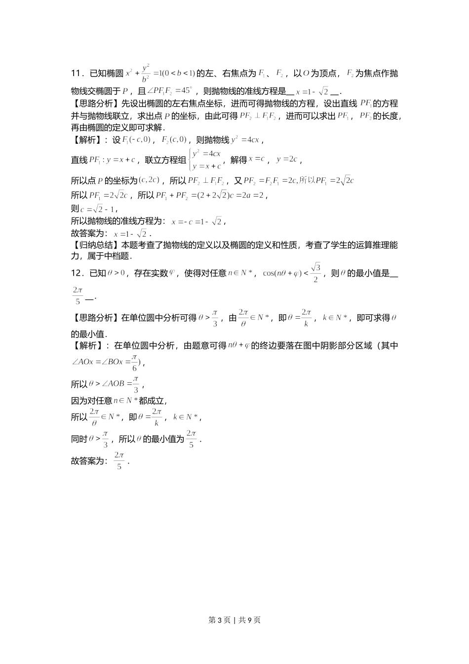 2021年高考数学试卷（上海）（春考）（解析卷）.doc_第3页