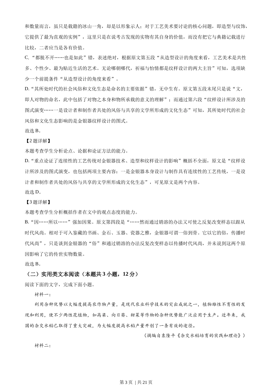 2022年高考语文试卷（全国甲卷）（解析卷）.docx_第3页