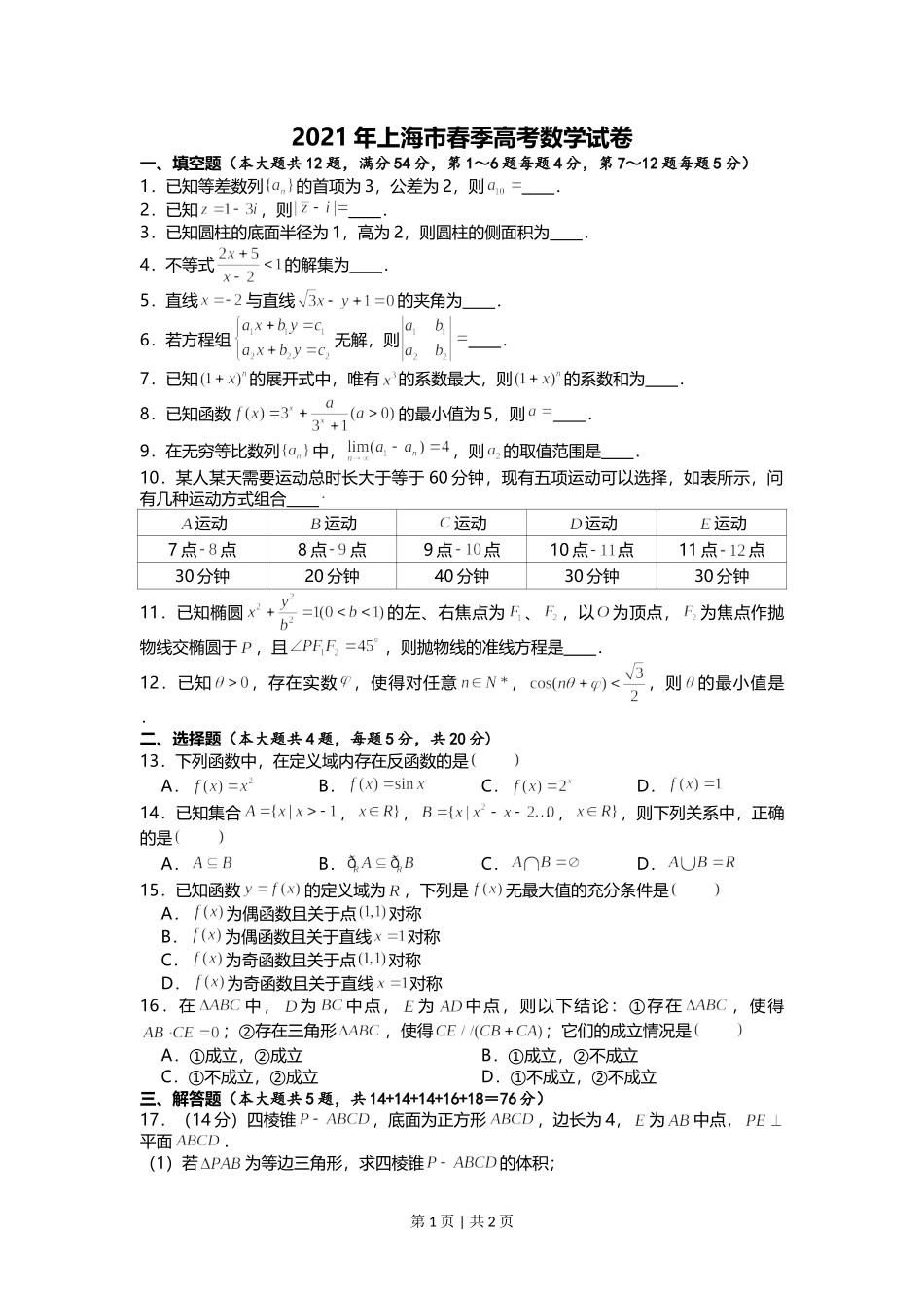 2021年高考数学试卷（上海）（春考）（空白卷）.doc_第1页