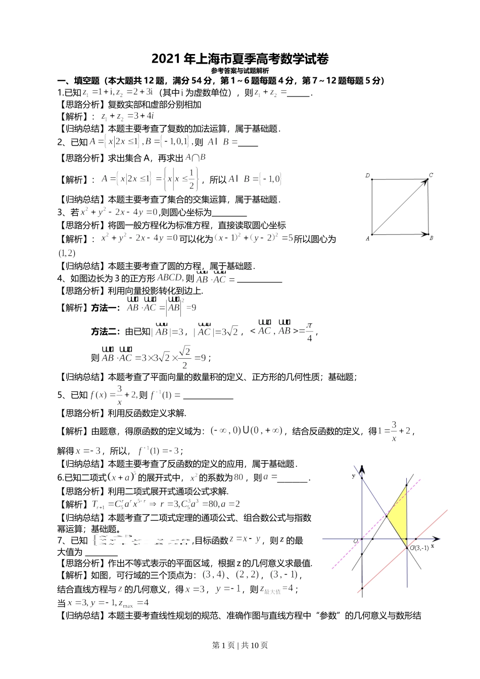 2021年高考数学试卷（上海）（秋考）（解析卷）.doc_第1页