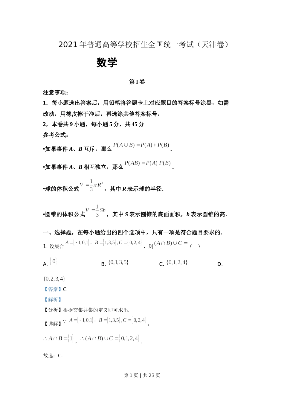 2021年高考数学试卷（天津）（解析卷）.doc_第1页