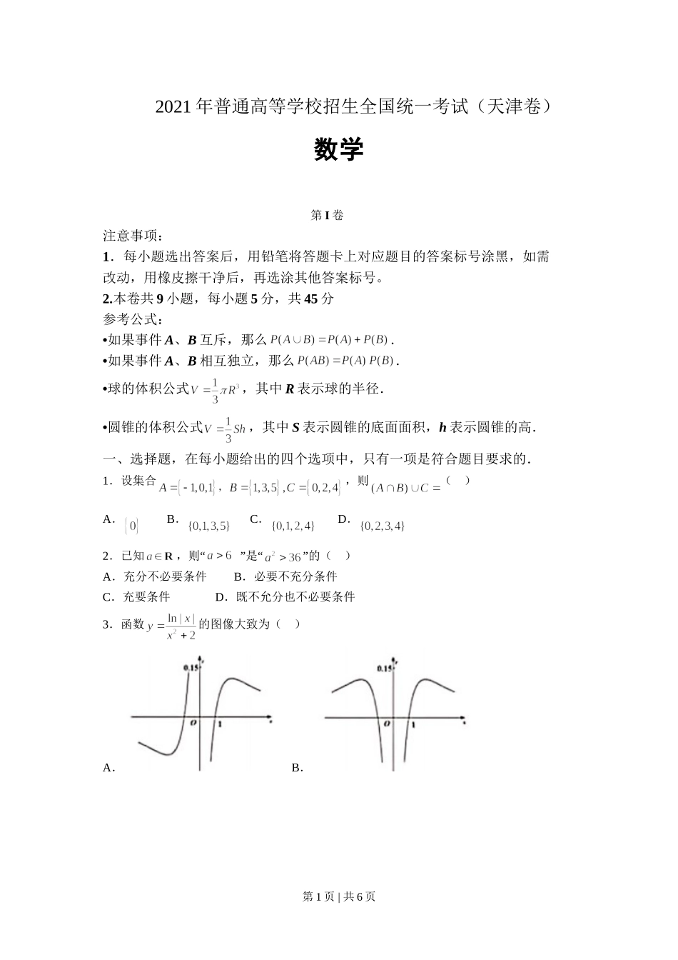 2021年高考数学试卷（天津）（空白卷）.doc_第1页