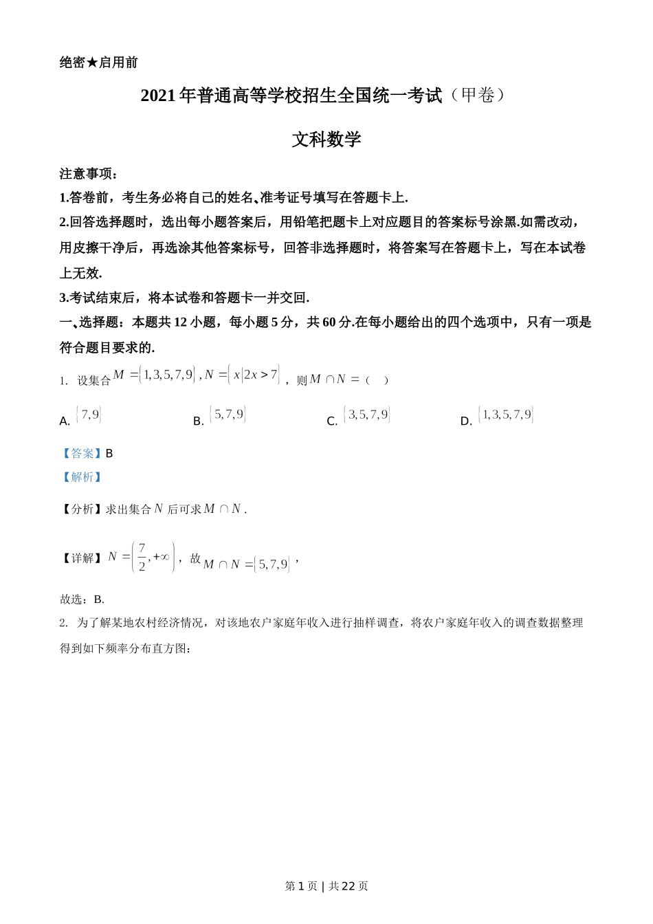 2021年高考数学试卷（文）（全国甲卷）（解析卷）.doc_第1页