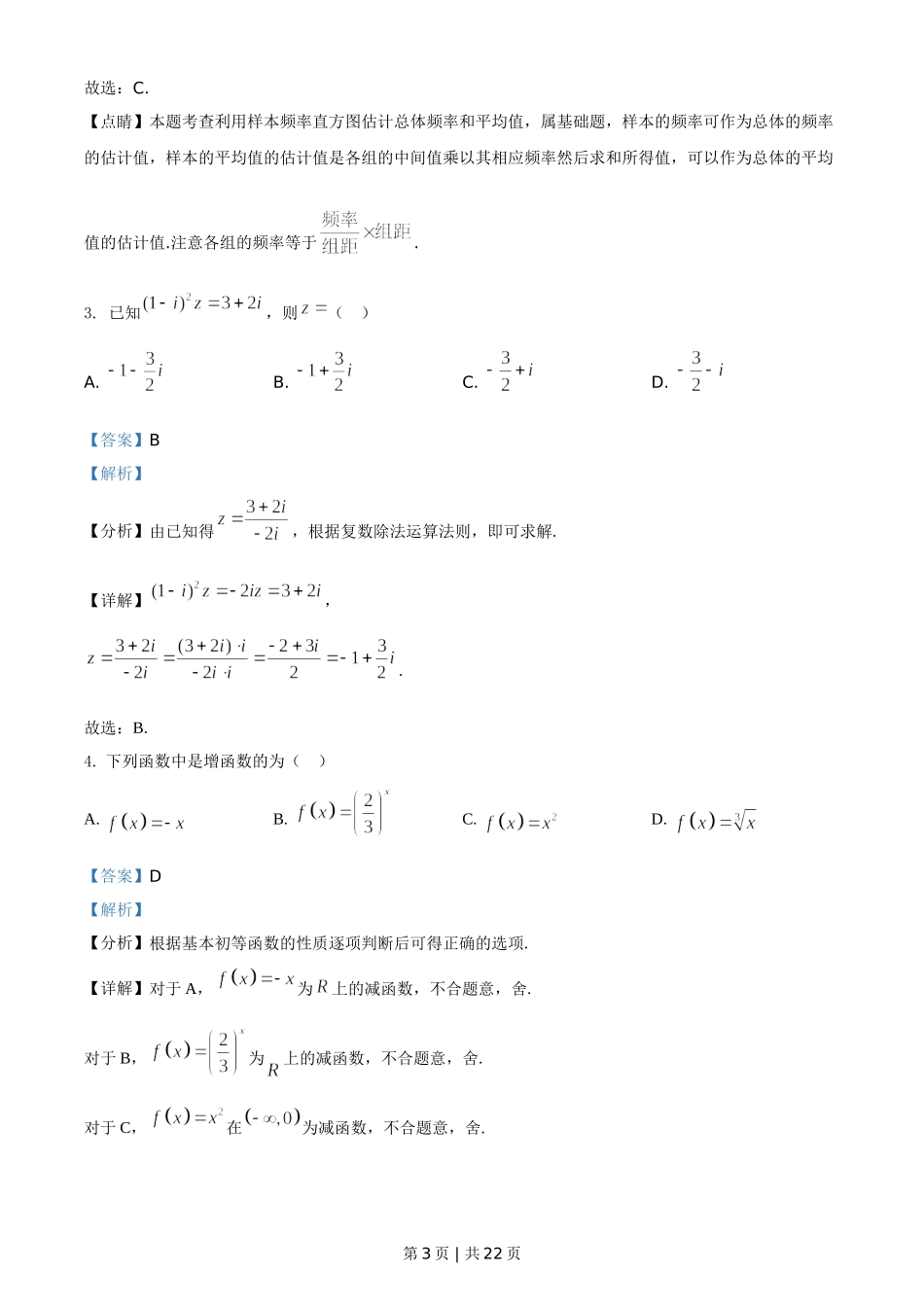 2021年高考数学试卷（文）（全国甲卷）（解析卷）.doc_第3页