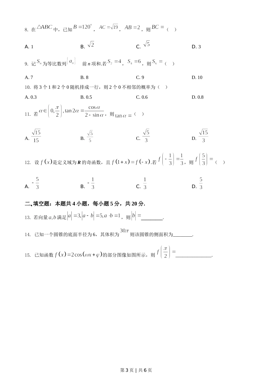 2021年高考数学试卷（文）（全国甲卷）（空白卷）.doc_第3页