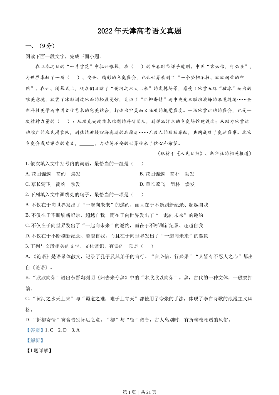 2022年高考语文试卷（天津）（解析卷）.docx_第1页