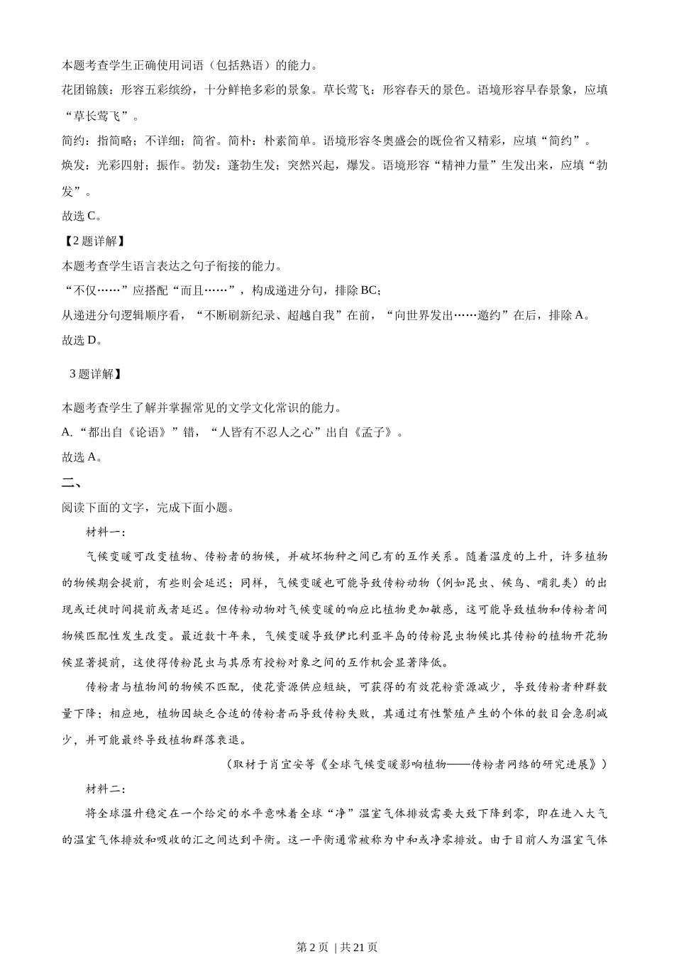 2022年高考语文试卷（天津）（解析卷）.docx_第2页