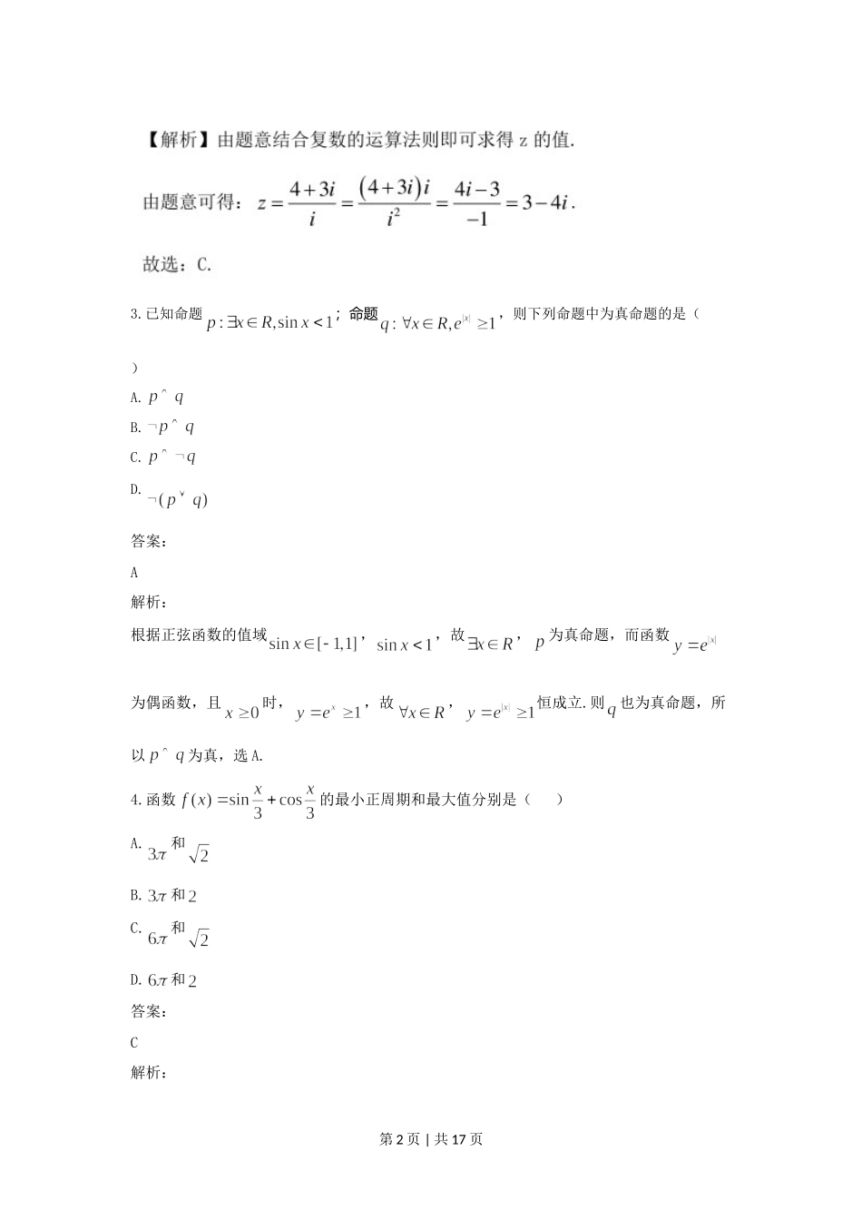 2021年高考数学试卷（文）（全国乙卷）（新课标Ⅰ）（解析卷）.doc_第2页