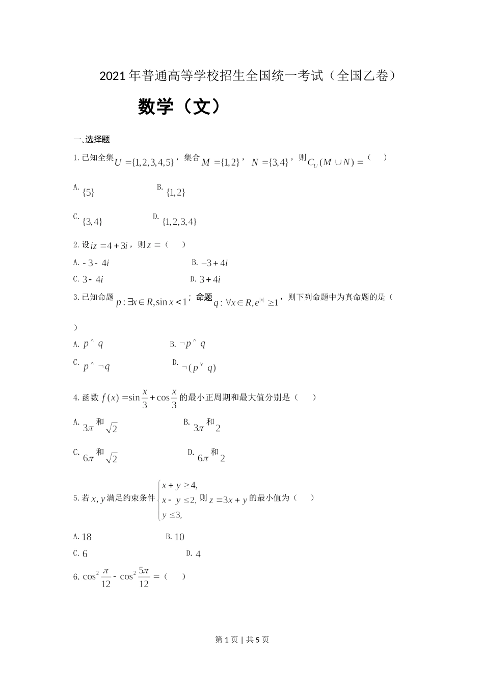 2021年高考数学试卷（文）（全国乙卷）（新课标Ⅰ）（空白卷）.doc_第1页