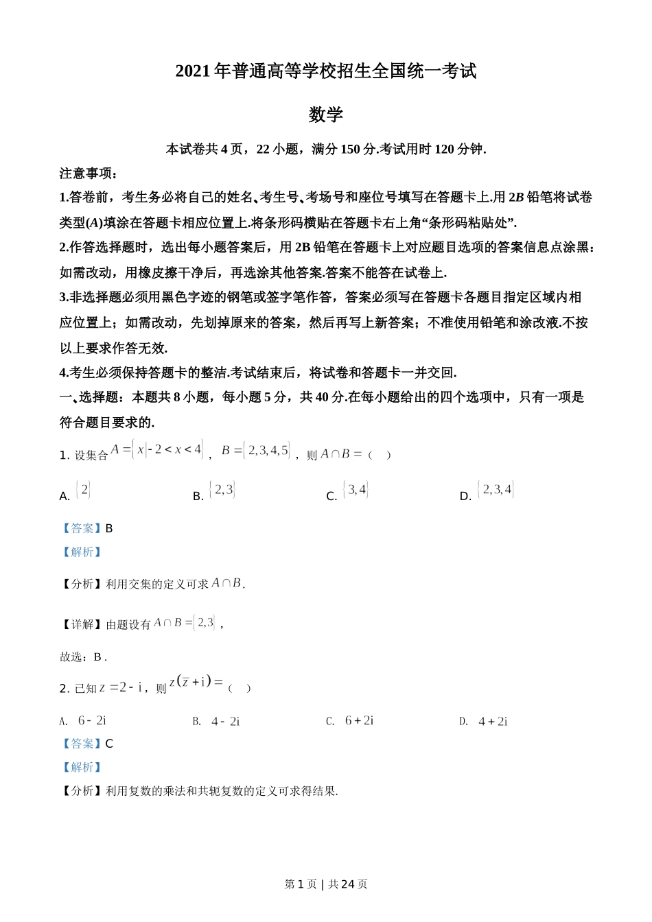 2021年高考数学试卷（新高考Ⅰ卷）（解析卷）.doc_第1页