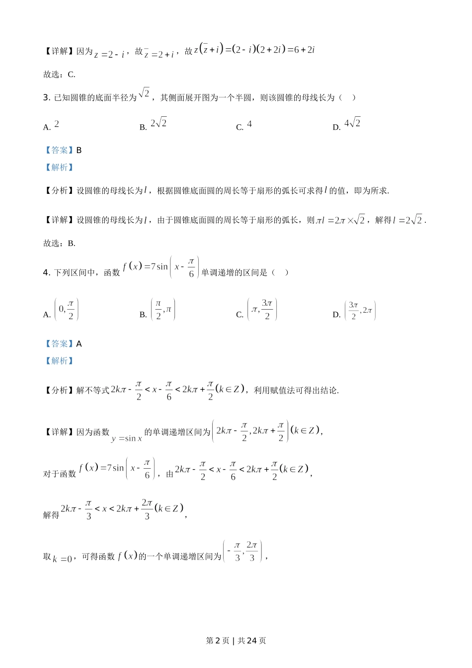 2021年高考数学试卷（新高考Ⅰ卷）（解析卷）.doc_第2页