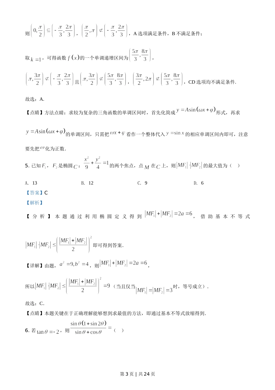 2021年高考数学试卷（新高考Ⅰ卷）（解析卷）.doc_第3页