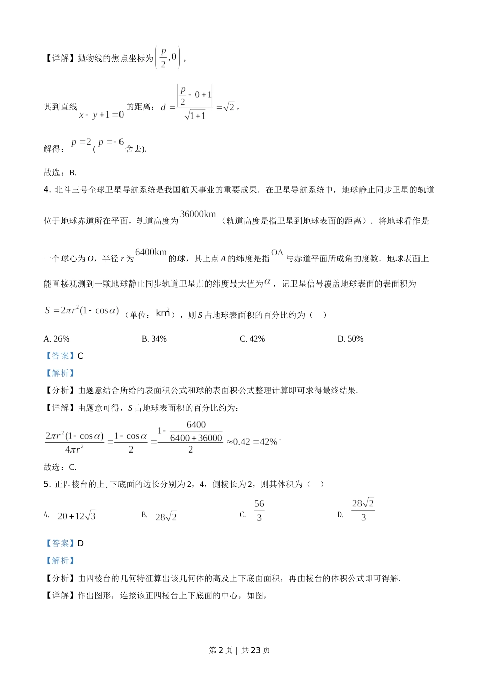 2021年高考数学试卷（新高考Ⅱ卷）（解析卷）.doc_第2页