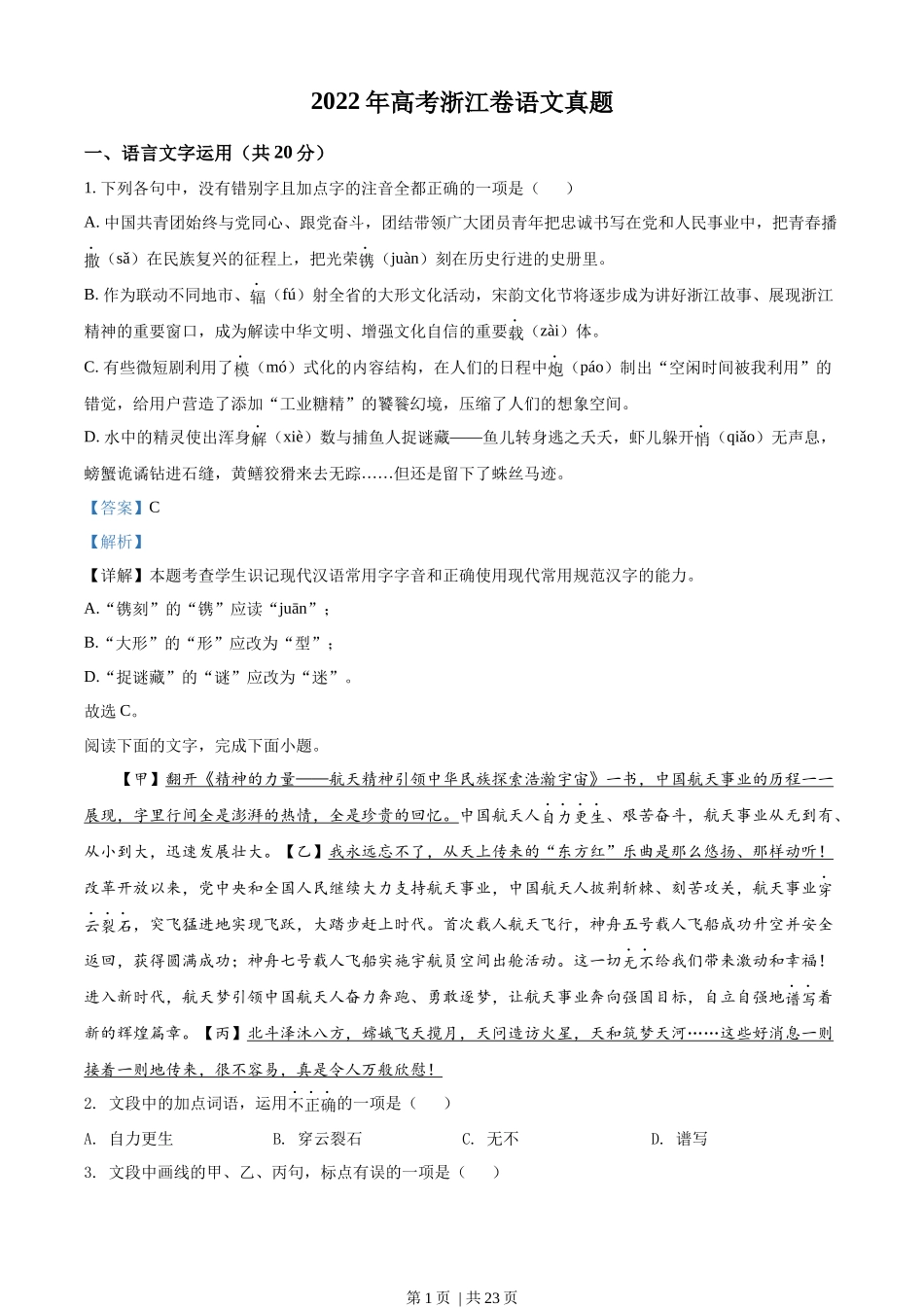 2022年高考语文试卷（浙江）（解析卷）.docx_第1页