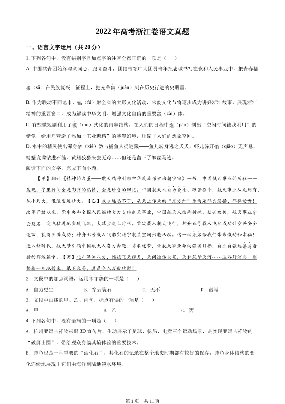 2022年高考语文试卷（浙江）（空白卷）.docx_第1页