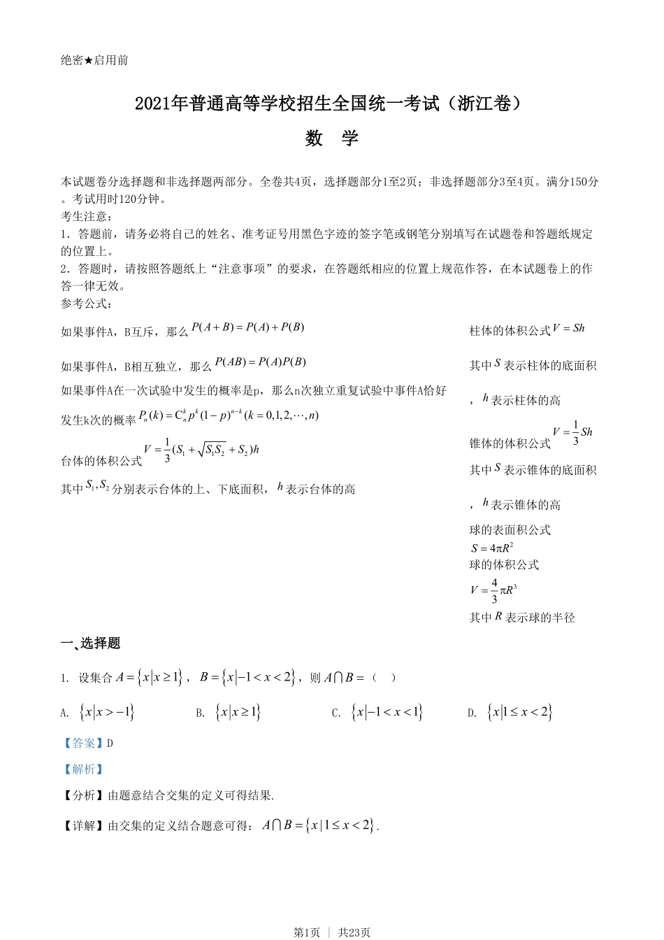 2021年高考数学试卷（浙江）（解析卷）.pdf_第1页