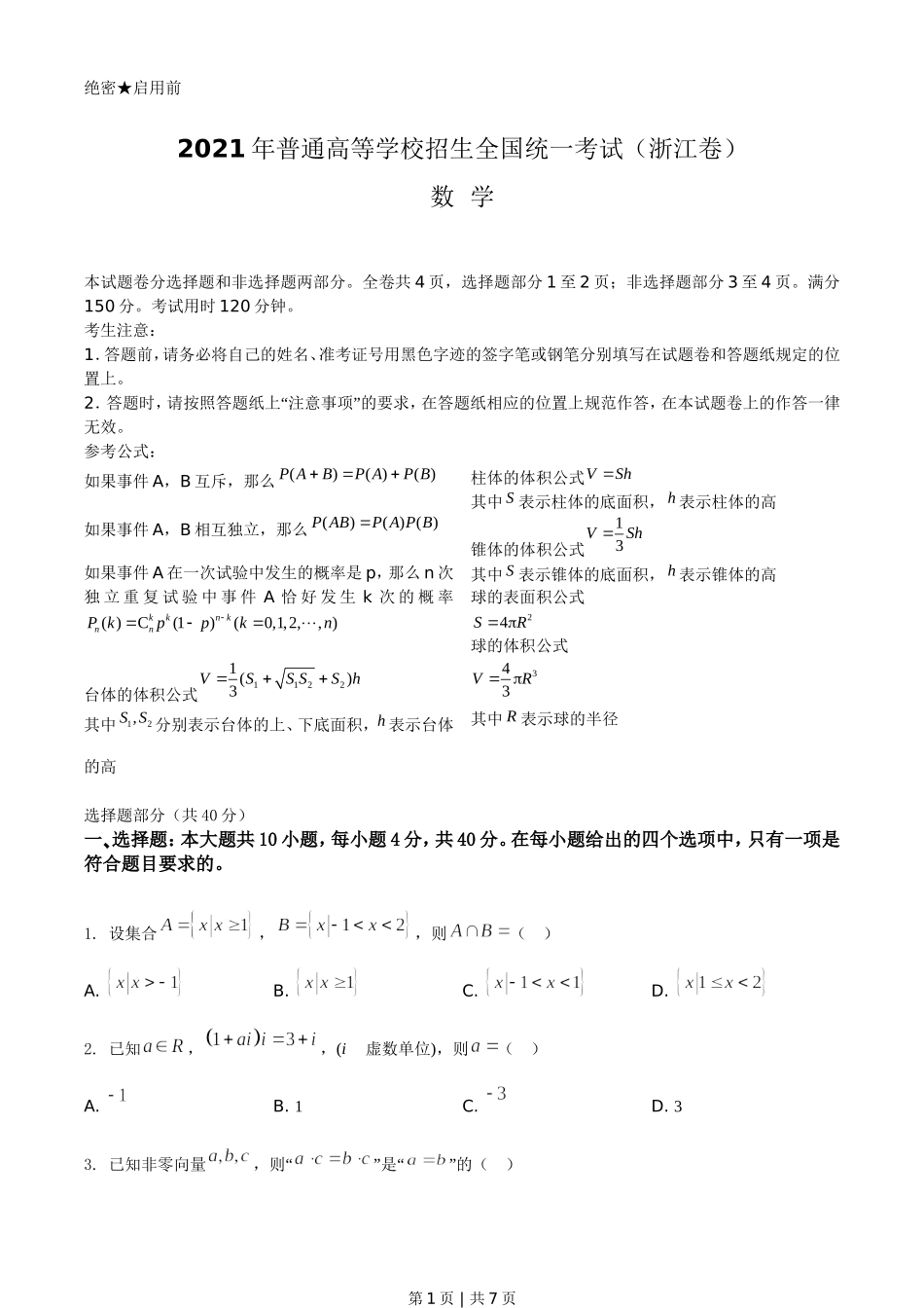 2021年高考数学试卷（浙江）（空白卷）.doc_第1页