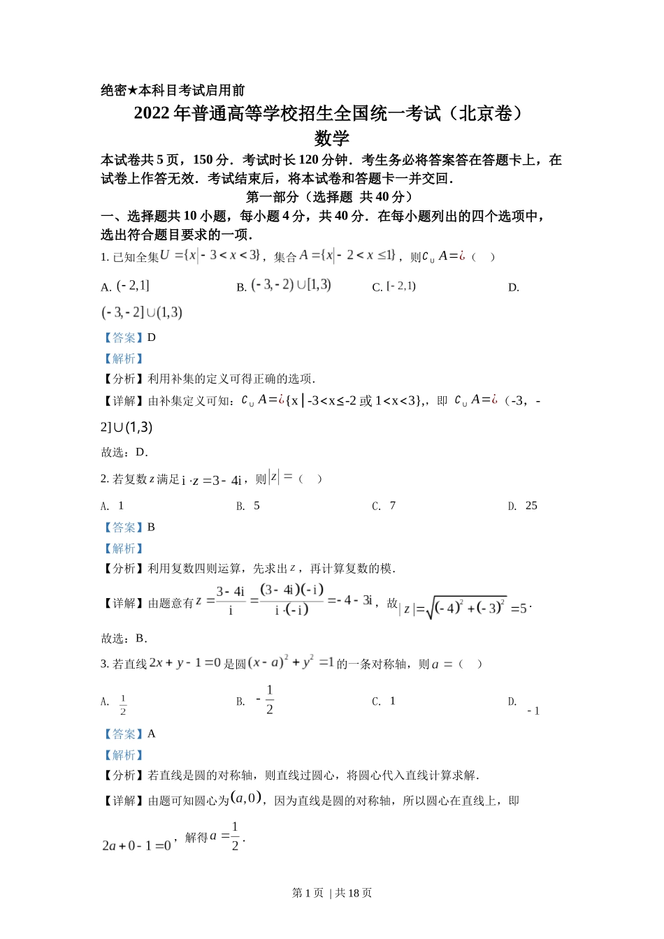 2022年高考数学试卷（北京）（解析卷）.docx_第1页