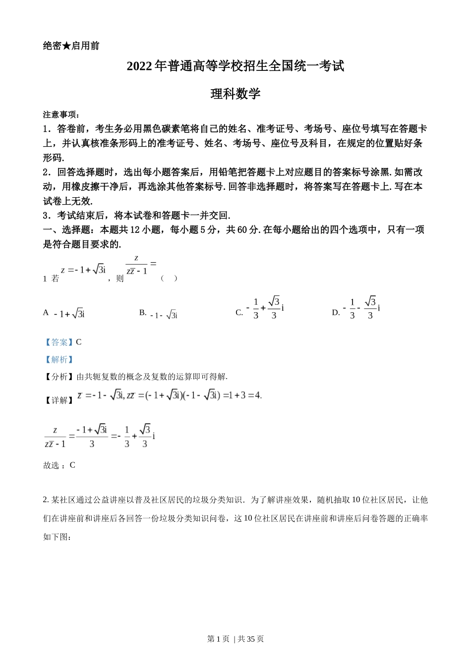 2022年高考数学试卷（理）（全国甲卷）（解析卷）.docx_第1页