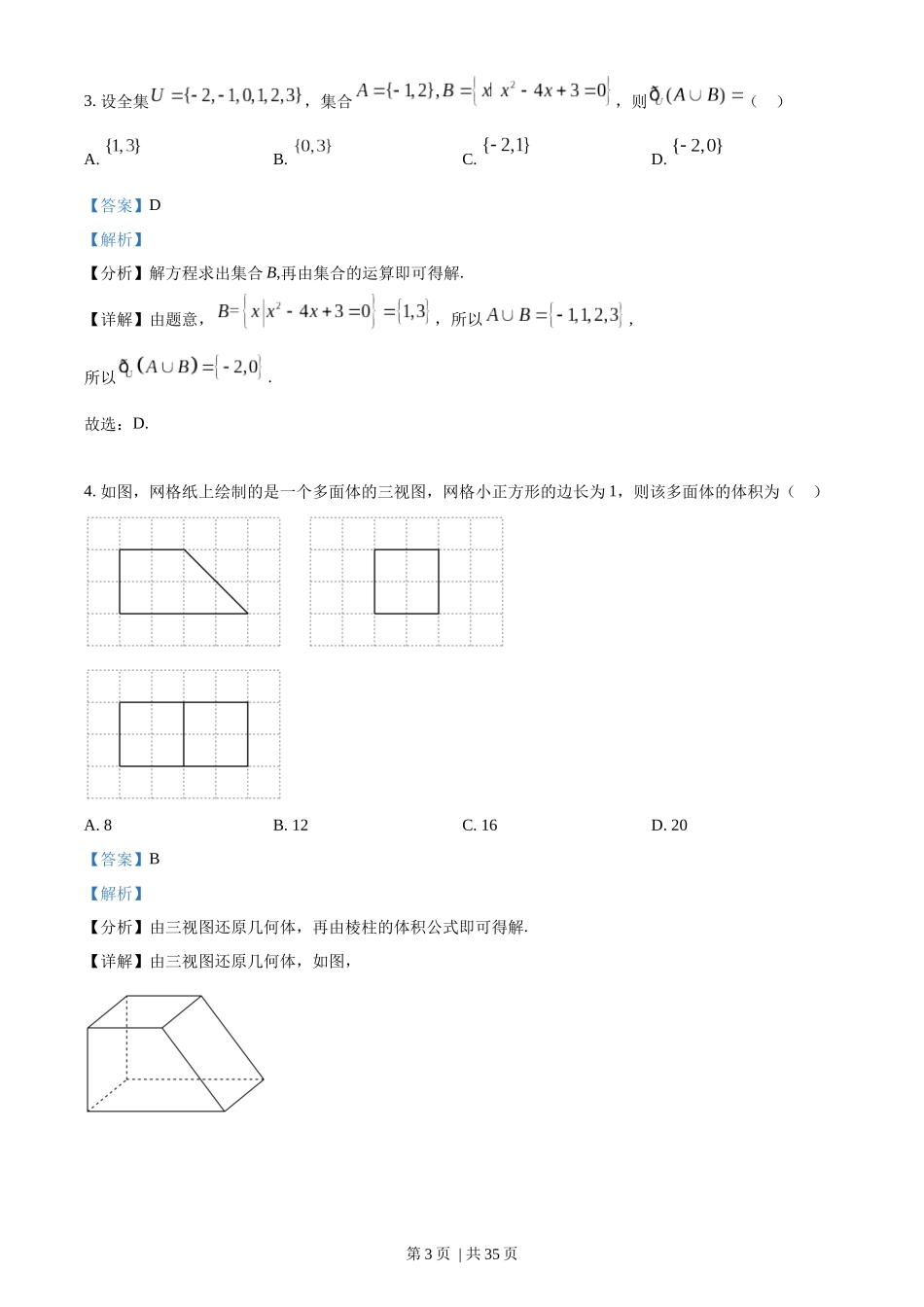 2022年高考数学试卷（理）（全国甲卷）（解析卷）.docx_第3页