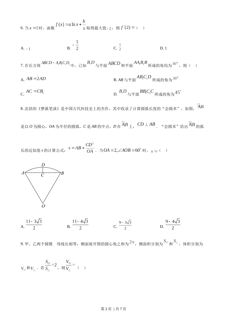 2022年高考数学试卷（理）（全国甲卷）（空白卷）.docx_第3页
