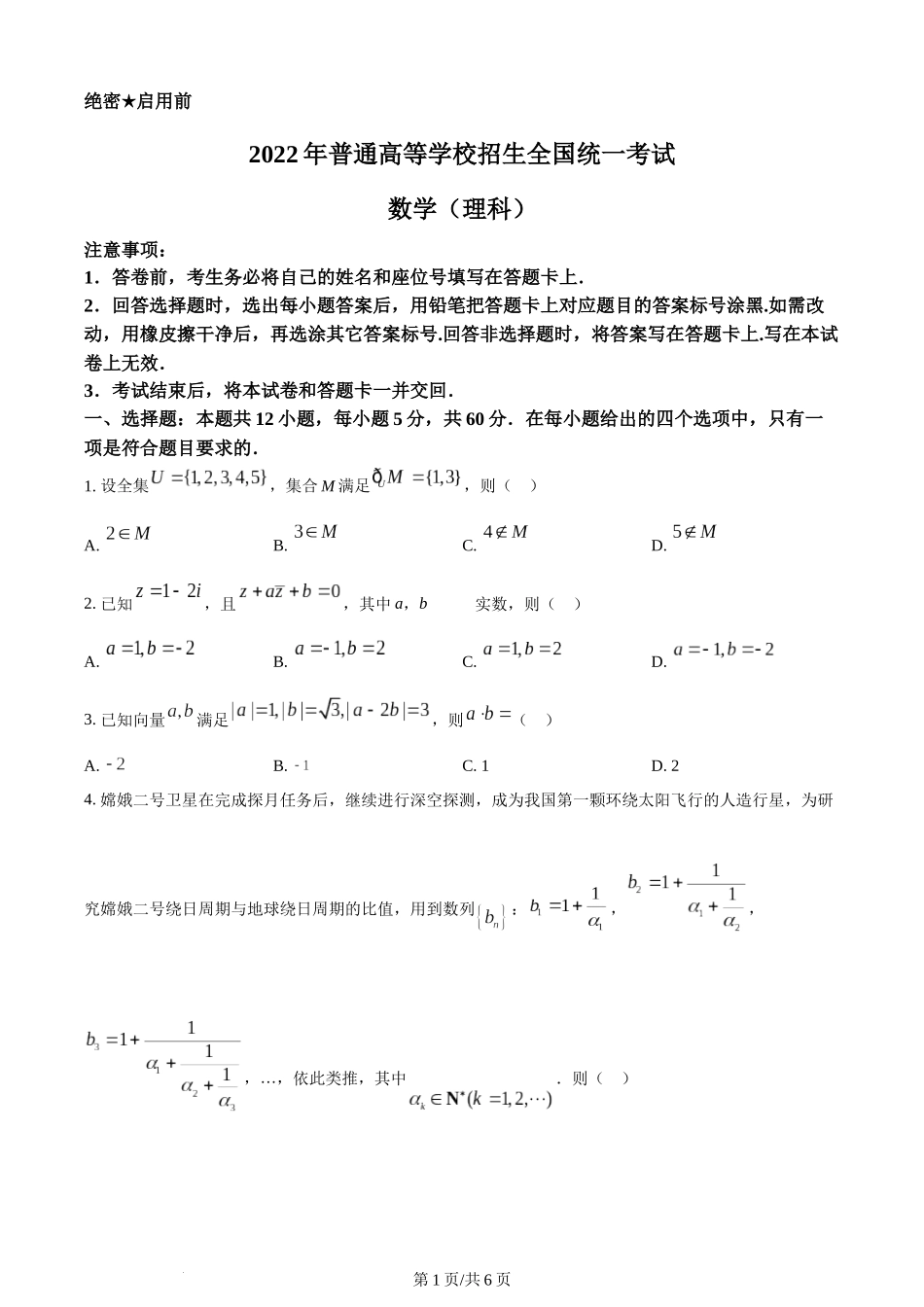2022年高考数学试卷（理）（全国乙卷）（空白卷）.docx_第1页