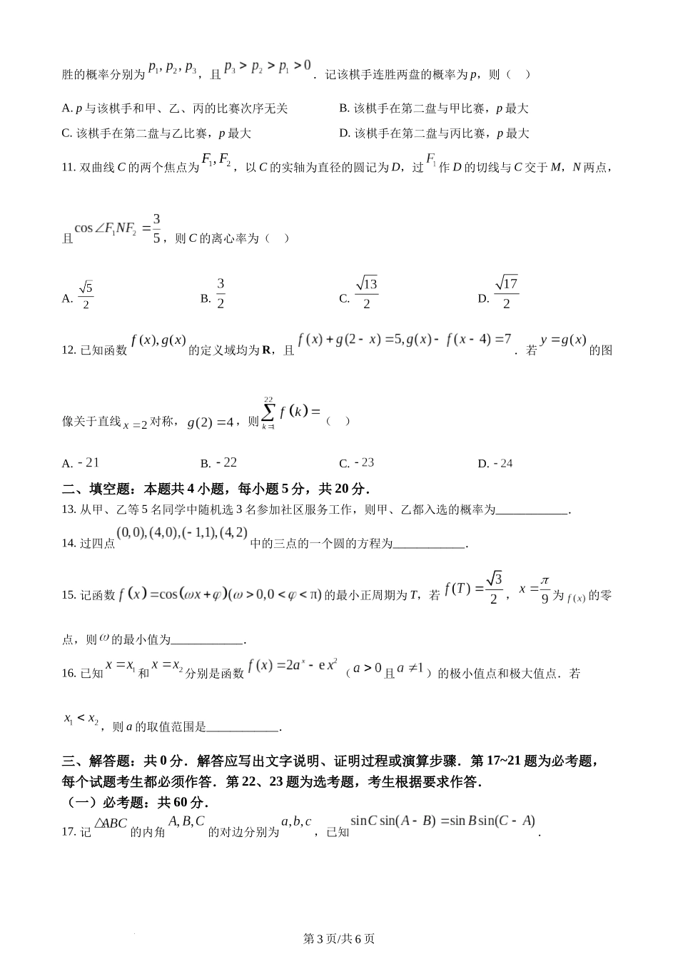 2022年高考数学试卷（理）（全国乙卷）（空白卷）.docx_第3页