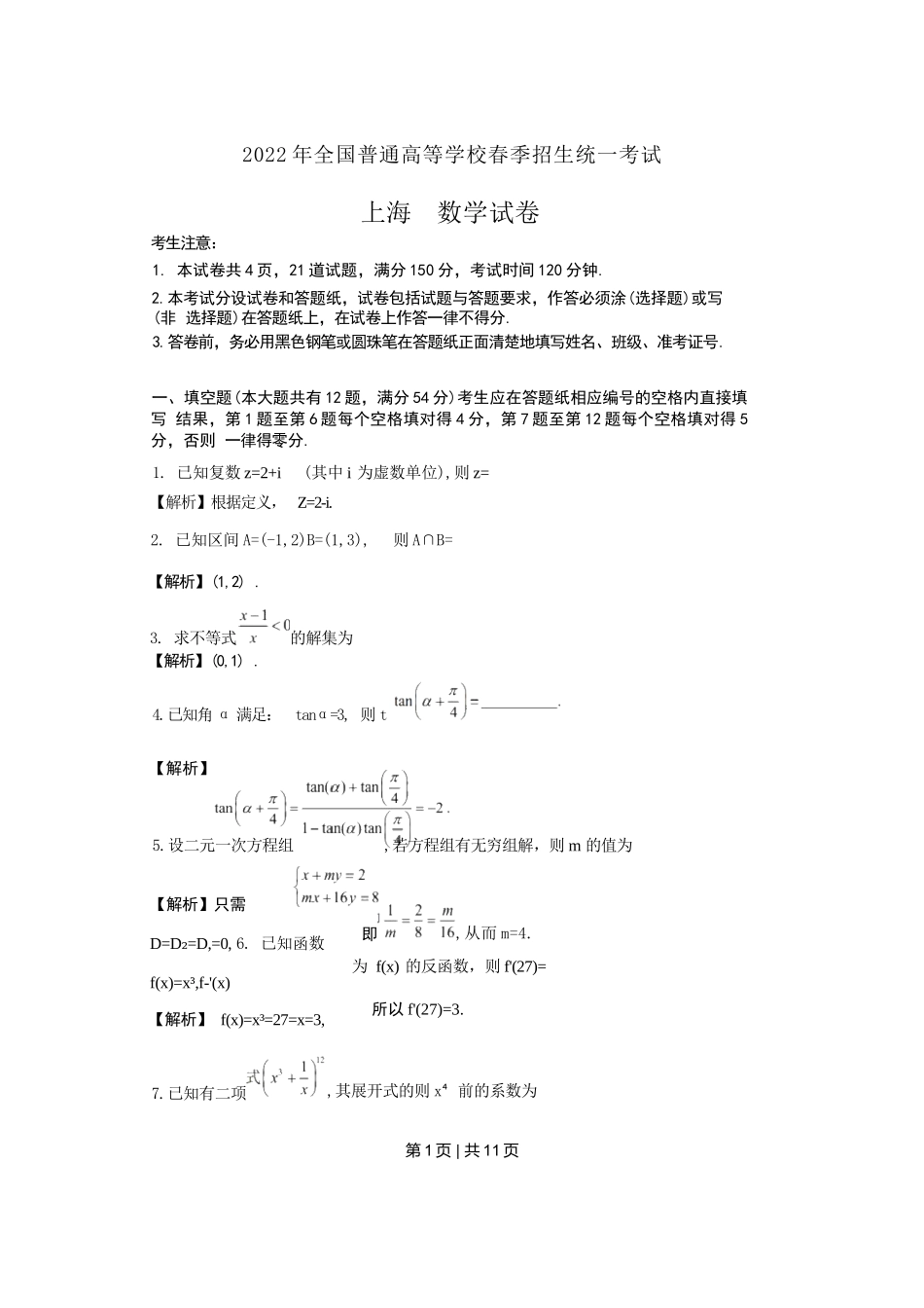 2022年高考数学试卷（上海）（春考）（解析卷）.docx_第1页