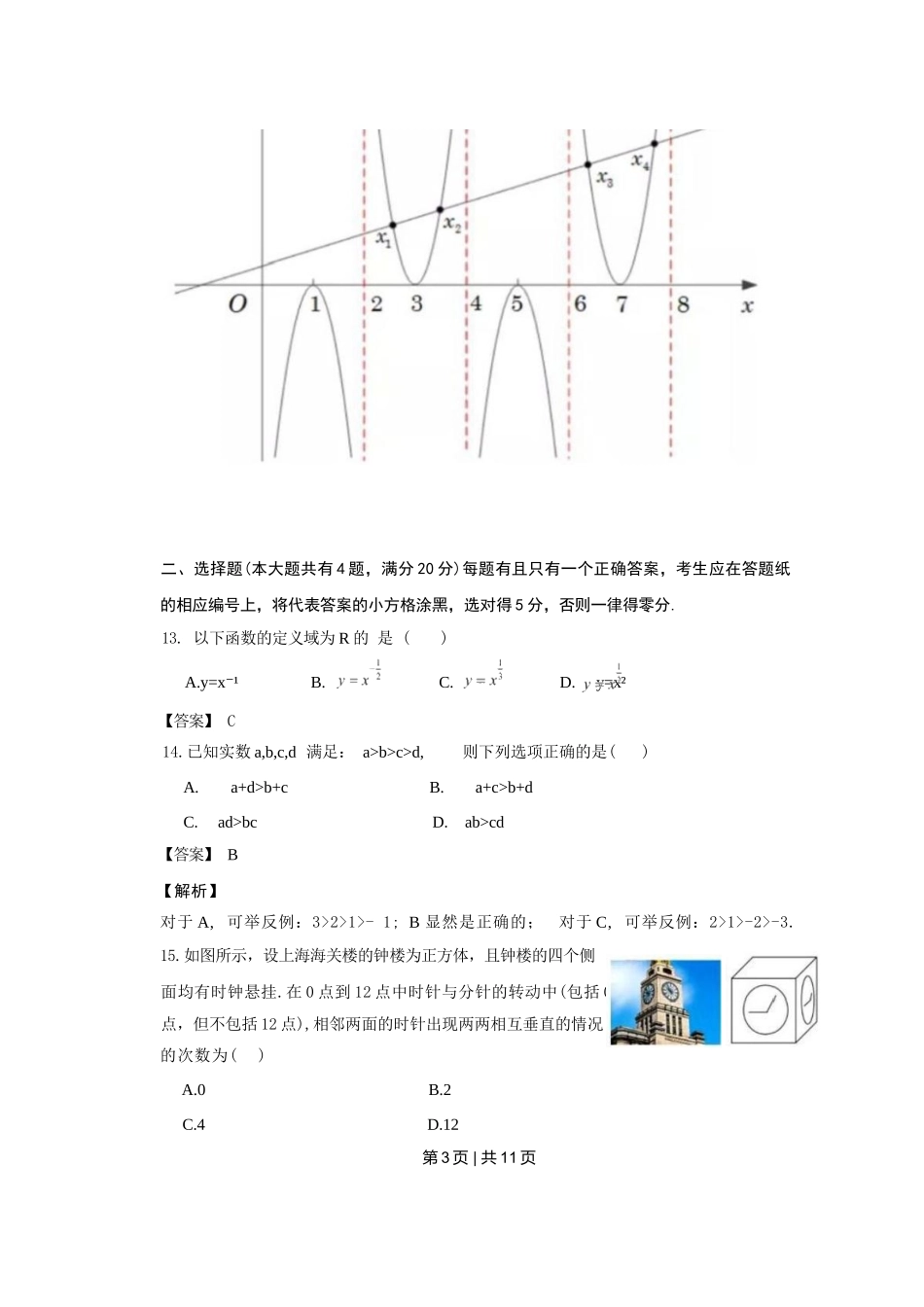 2022年高考数学试卷（上海）（春考）（解析卷）.docx_第3页