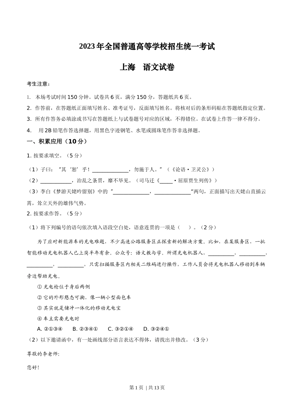 2023年高考语文试卷（上海）（秋考）（答案卷）.docx_第1页